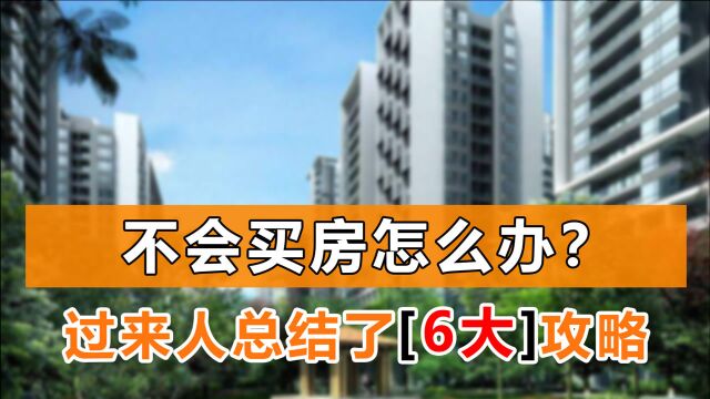 过来人总结的6大买房攻略!任何时候都用的到,无房族收藏好备用