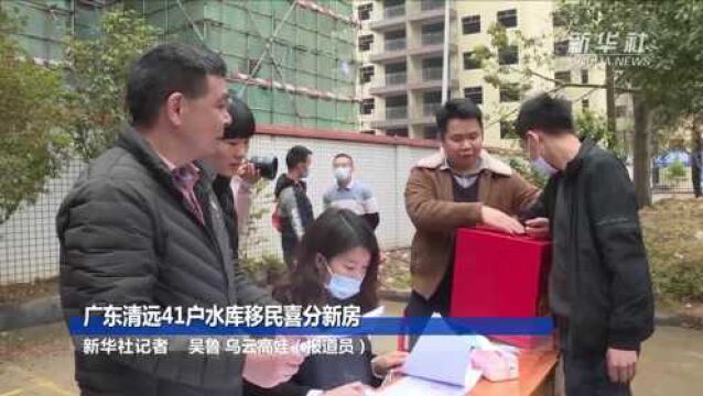 广东清远41户水库移民喜分新房