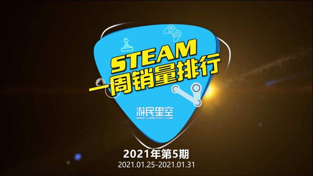 2021年第5期游戏周销榜:国产游戏占据前两名