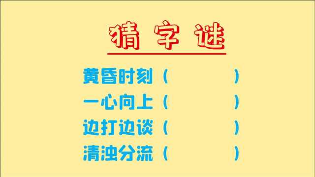 猜字谜,黄昏时刻,一心向上,边打边谈,4句话4个字