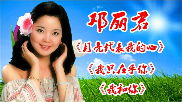 邓丽君歌曲经典回顾:《月亮代表我的心》《我只在乎你》《我和你》