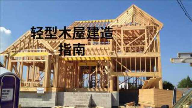 现代木屋建造过程详解