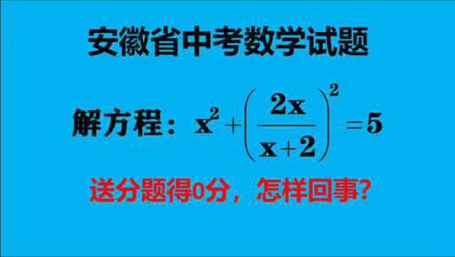 安徽省中考题,送分题得0分,怎样回事?选择方法不正确!