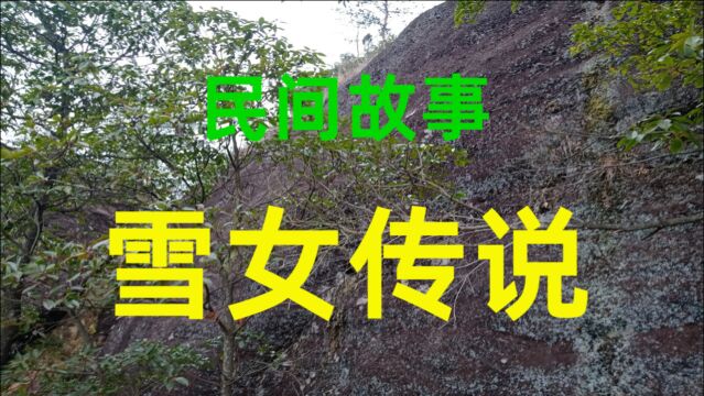 民间故事吧《雪女传说》丁勇喜欢冬天上山打猎