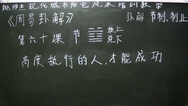 姚帅杰讲周易:第六十课《节》