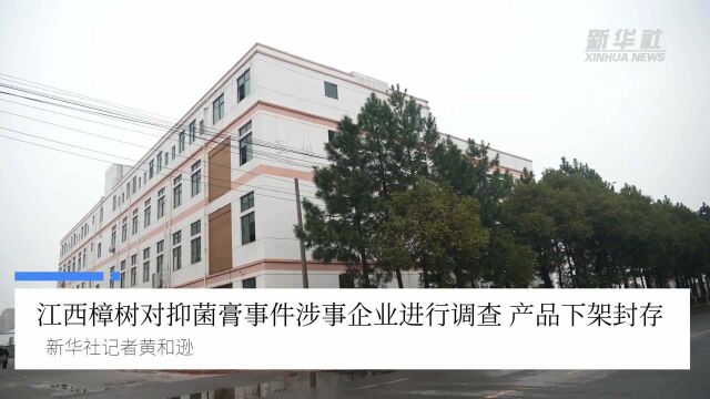 江西樟树对抑菌膏事件涉事企业进行调查 产品下架封存