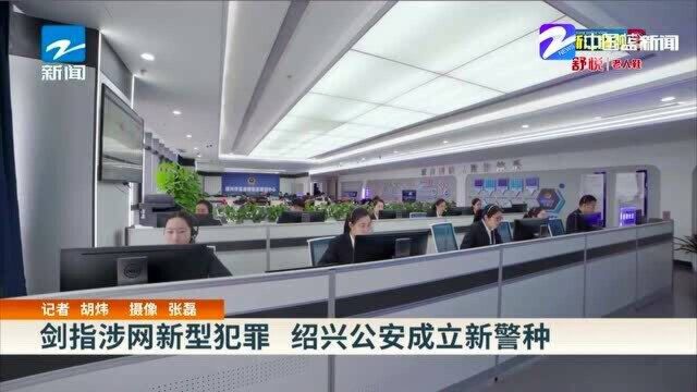 剑指涉网新型犯罪 绍兴公安成立新警种