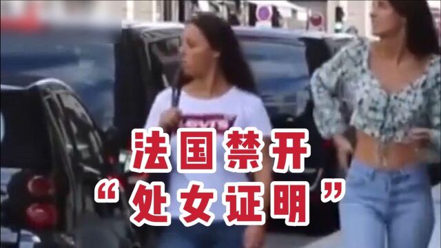 法国禁止开“处女证明”,女性是独立个体,不是可供观赏的物品