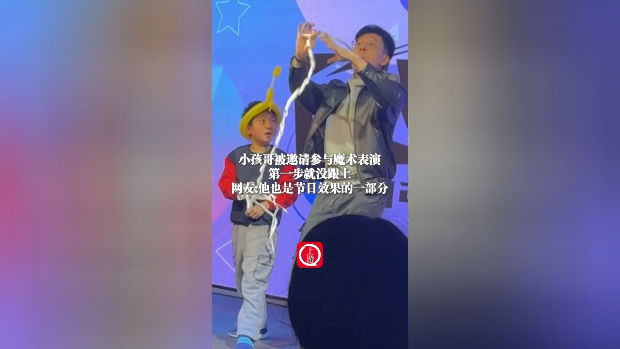 小孩哥被邀请参与魔术表演第一步就没跟上,网友:他也是节目效果的一部分