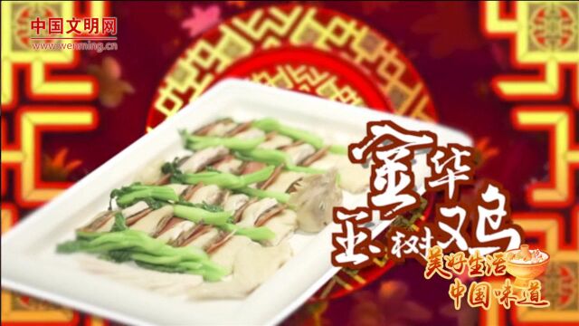 【美好生活ⷤ𘭥›𝥑𓩁“】今年春节吃什么?经典粤菜金华玉树鸡教你做