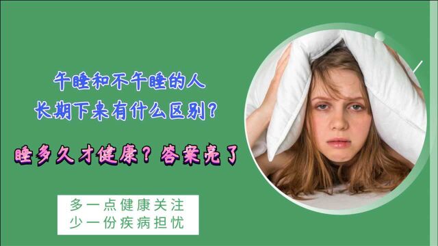 午睡和不午睡的人,长期下来有什么区别?睡多久才健康?答案亮了