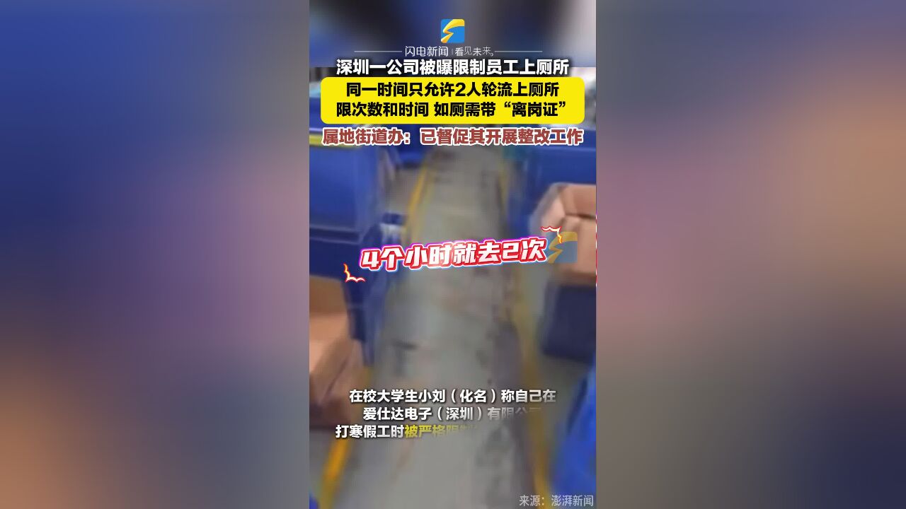 深圳一公司被曝限制员工上厕所 同一时间只允许2人轮流上厕所 限次数和时间 如厕需带“离岗证” 属地街道办:已督促其开展整改工作