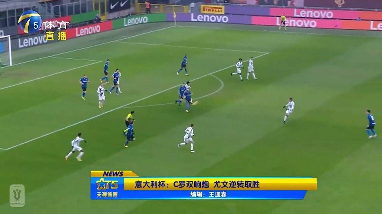 意大利杯:C罗双响炮,尤文逆转取胜