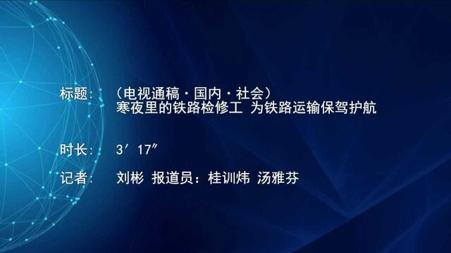 (电视通稿ⷥ›𝥆…ⷧ侤𜚩寒夜里的铁路检修工 为铁路运输保驾护航