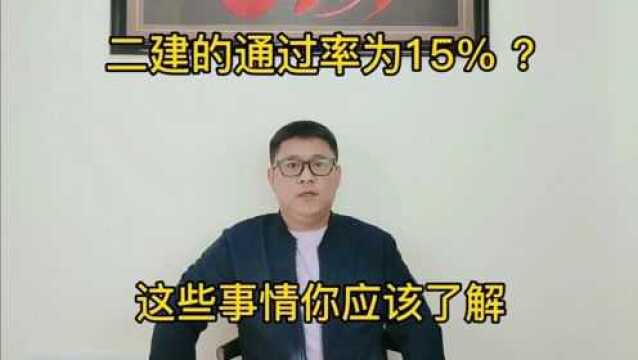 二建的通过率为15% ?这些事情你知道后,动力明显提升