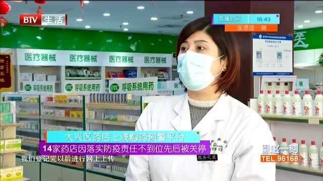 大兴区药店上线购药预警平台:14家药店因落实防疫责任不到位先后被关停