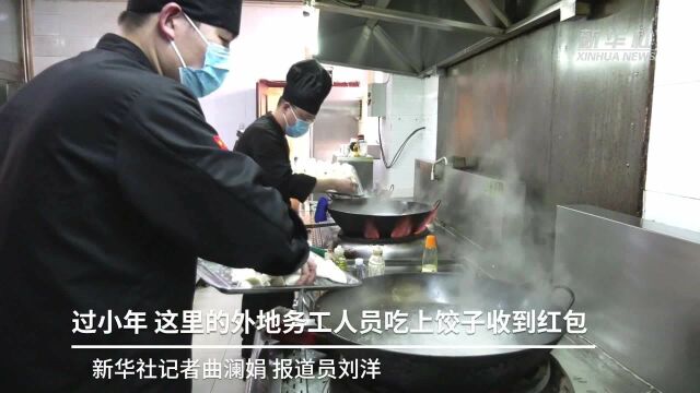 过小年 这里的外地务工人员吃上饺子收到红包