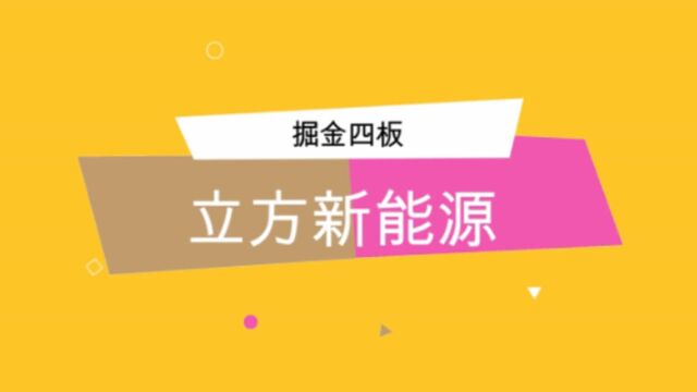 掘金四板⑫|立方新能源:专注锂电事业 被特斯拉青睐的“未来之星”