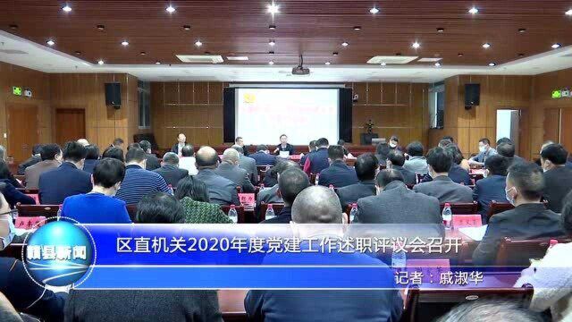 2.85.区直机关2020年度党建工作述职评议会召开