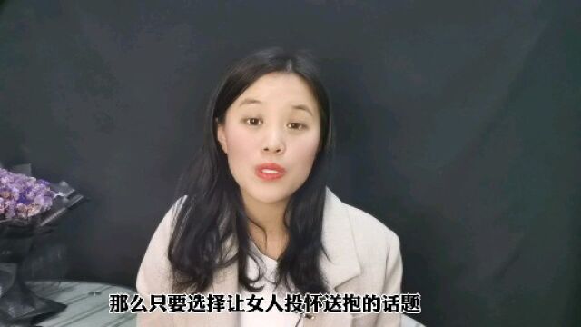 两性之间,经常讨论这些话题,女人会主动爱上你