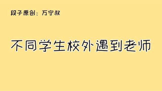 当不同学生在校外遇见老师时