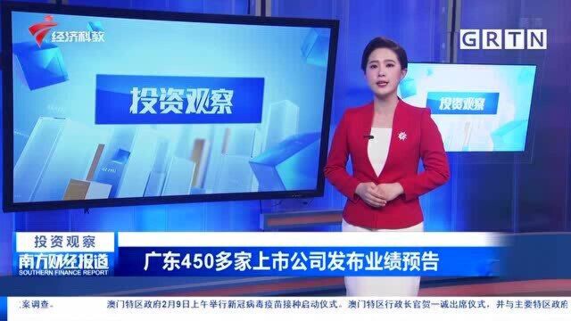 广东450多家上市公司发布业绩预告