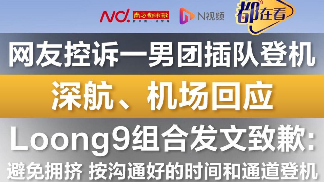 网友控诉一男团插队登机!深航、机场回应!Loong9致歉