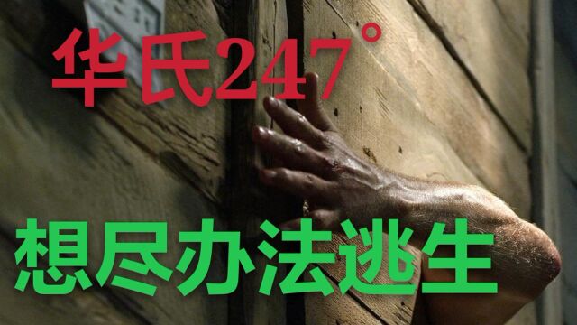 《华氏247》一男两女被困桑拿房,温度直飙升247度~想尽办法逃生