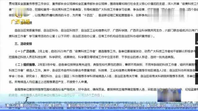 2021年广西“最美科技工作者”学习宣传活动即将启动