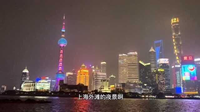 实拍上海外滩夜景,中国最美夜景之一,东方明珠塔和上海中心大厦最耀眼