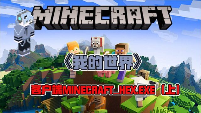 我的世界:客户端MINECRAFTHEX.EXE,这是个娱乐视频