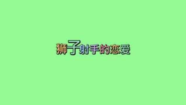 跟狮子射手恋爱是什么感觉