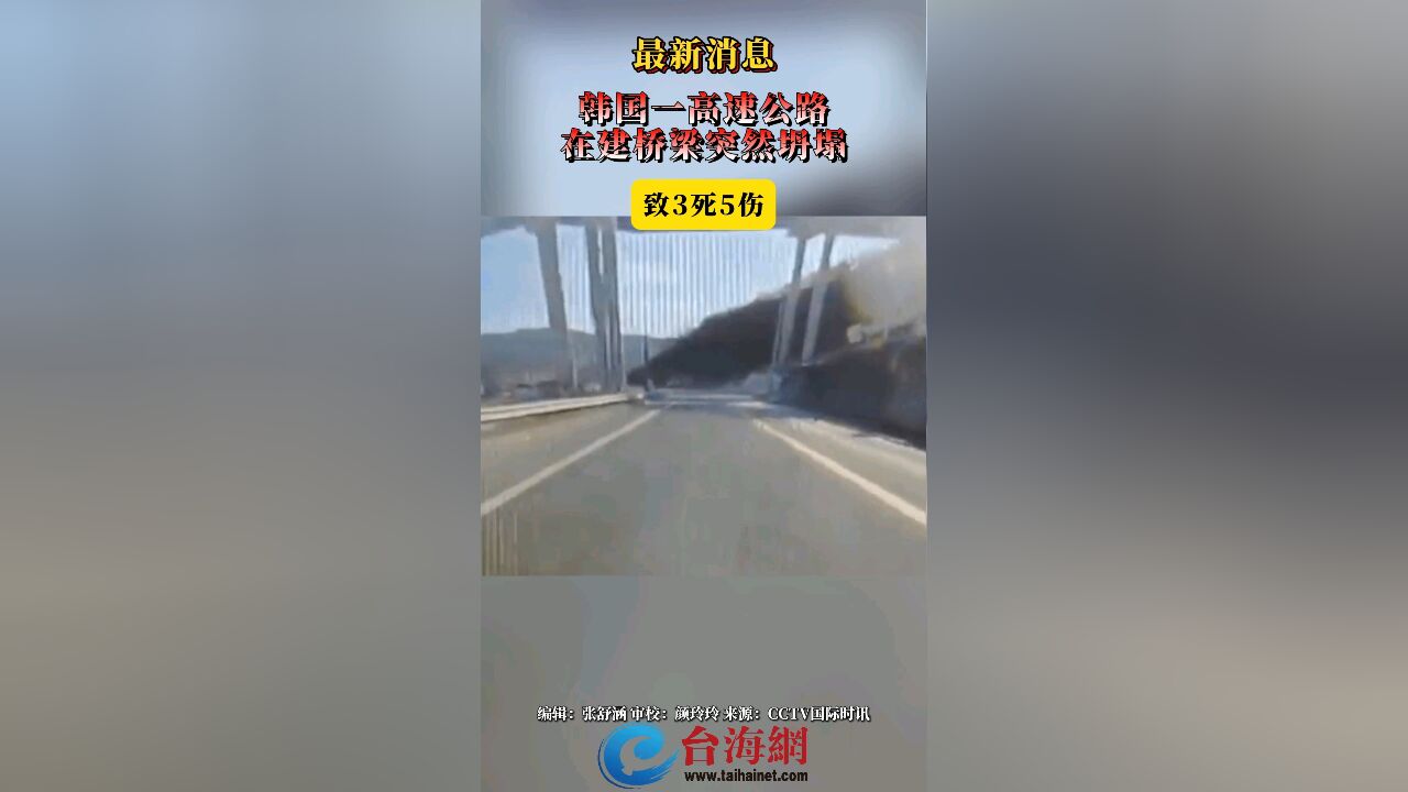 最新消息 韩国一高速公路在建桥梁突然坍塌,致3死5伤