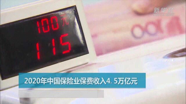 2020年中国保险业保费收入4.5万亿元