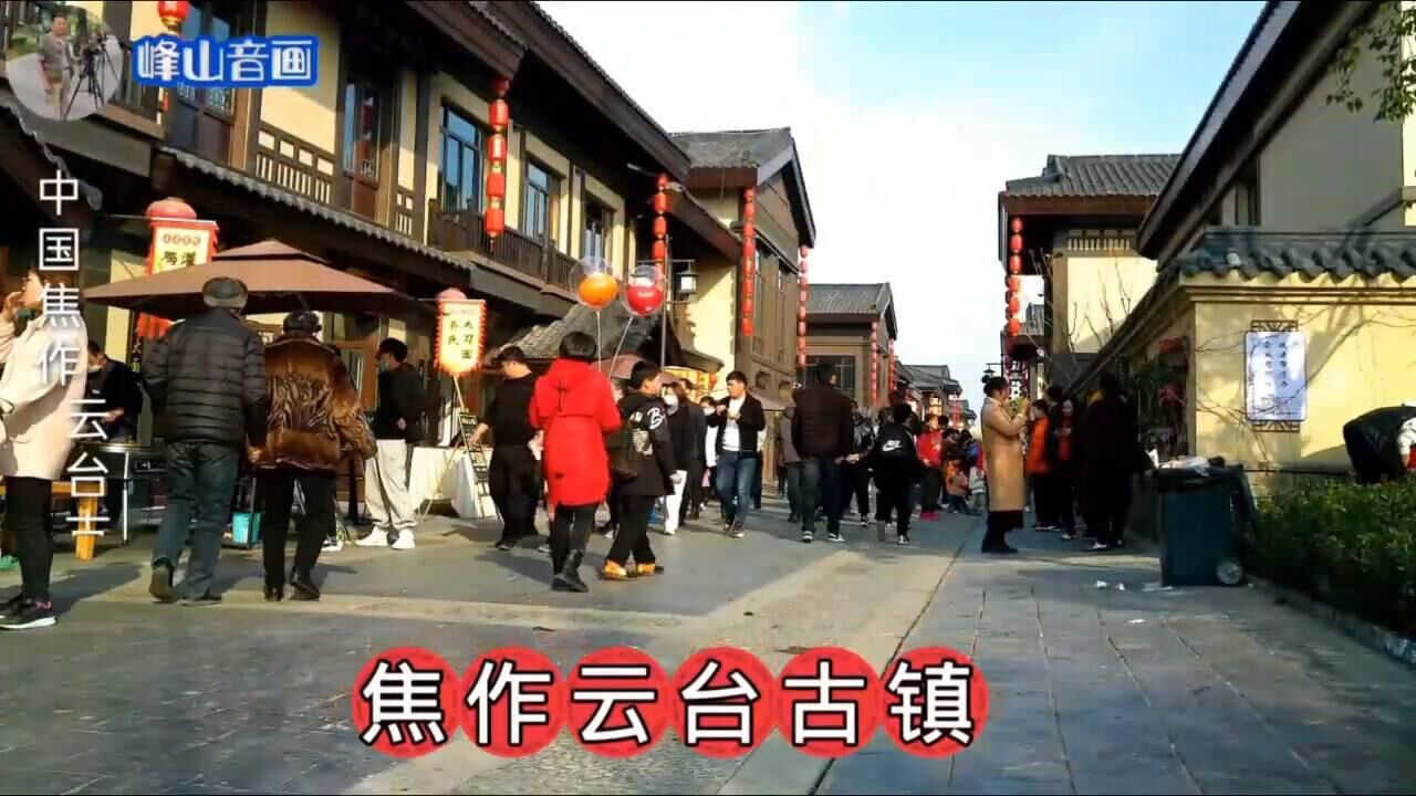 焦作在线 城市印象,焦作云台古镇 繁华似锦