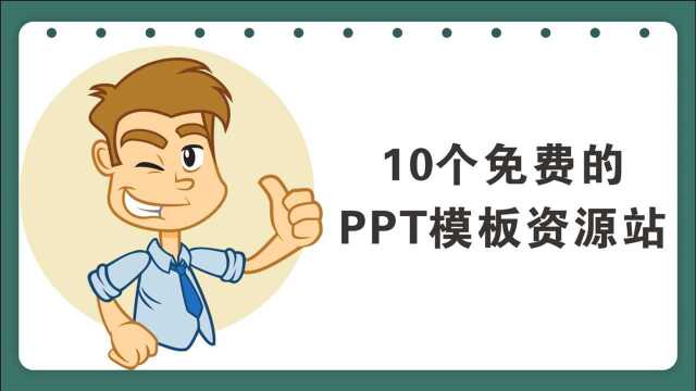 10个免费的PPT模板站,拿走不谢