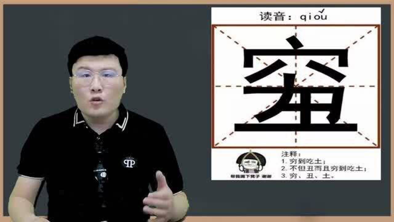 汉字课堂:qi璵字,又穷又丑又土,它是啥意思?