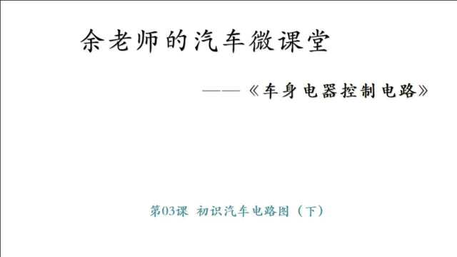 第03课 初识汽车电路图(下)