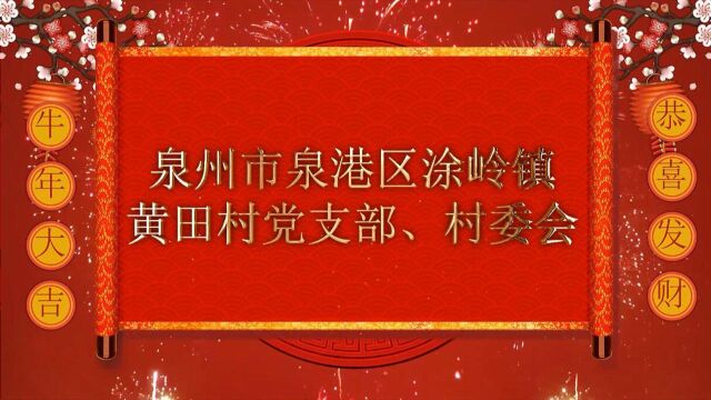 新春贺岁|泉州市泉港区涂岭镇黄田村委会