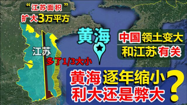 中国领土面积一直增大,跟江苏有关?黄海会逐渐消失吗?