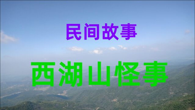 民间故事《西湖山怪事》有些地方常年会发生怪事西湖山怪事