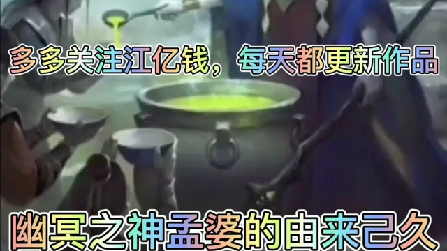 地狱幽冥神之孟婆的历史由来