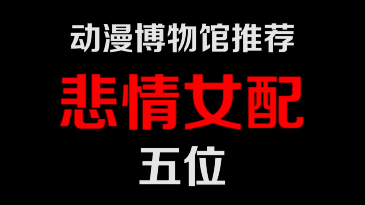 盘点五个悲情的女配,每一个的遭遇都让人伤感,你最心疼哪一位呢