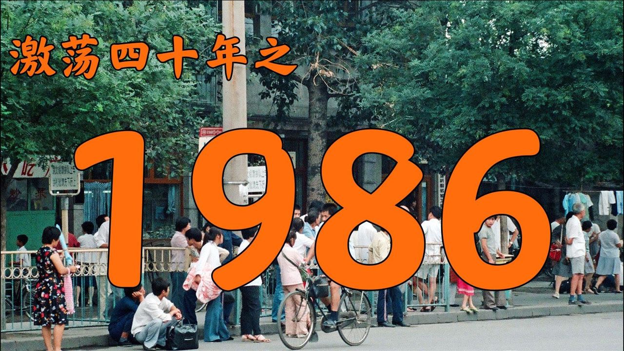 1986年的中国发生了什么?【激荡四十年ⷮŠ1986】