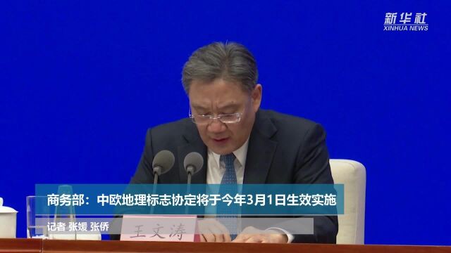 商务部:中欧地理标志协定将于今年3月1日生效实施