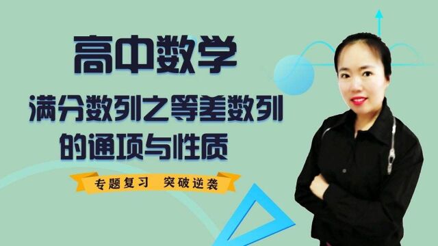 高中数学:满分数列之等差数列的通项与性质