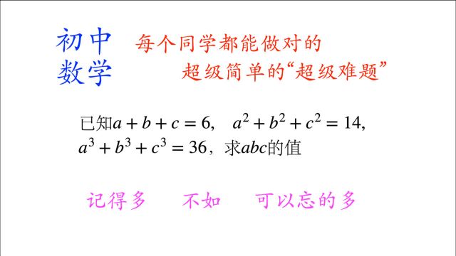 初中数学:每个同学都能做对、做好的最简单的“超级难题”