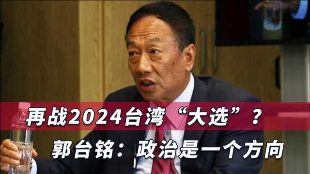 准备再战2024选举?郭台铭摇头后给出7个字,王金平直呼不要问我