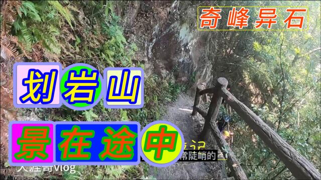 穷游黄岩划岩山,山美水美人更美,奇峰异石的划岩山实在让人难忘