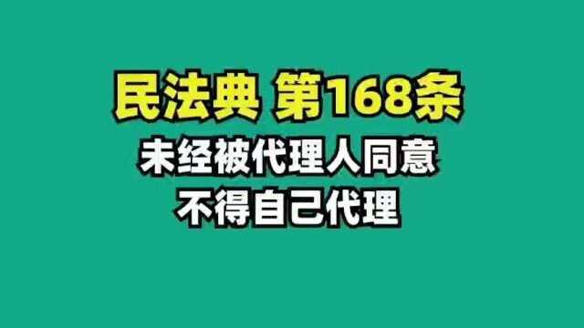 民法典168.未经被代理人同意,不得自己代理